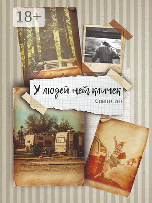 cover image of У людей нет кличек